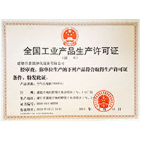 真人大雷色色全国工业产品生产许可证